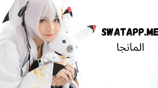 swatapp.me المانجا